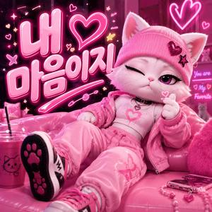 내 마음이지