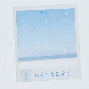 故乡的雪花开了（合唱版）