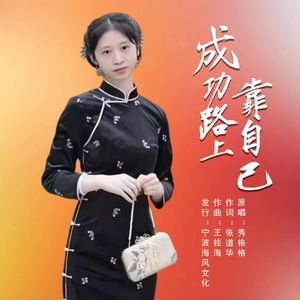 成功路上靠自己