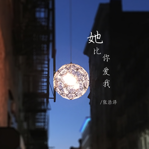 她比你爱我