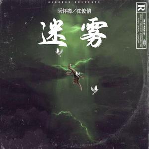 迷雾（prod by ZCBEAT）