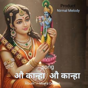 औ कान्हा औ कान्हा