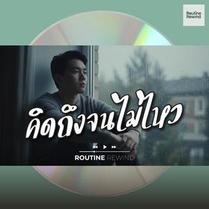 คิดถึงจนไม่ไหว