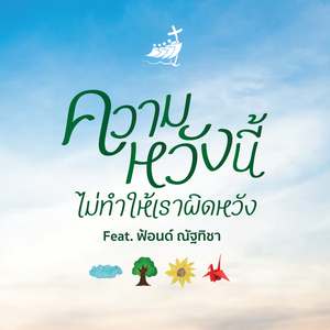 ความหวังนี้ไม่ทำให้เราผิดหวัง (feat. ฟ้อนด์ ณัฐทิชา)