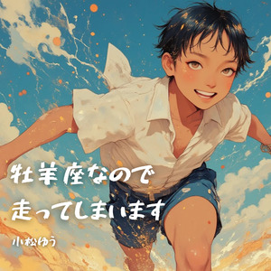 牡羊座なので、走ってしまいます