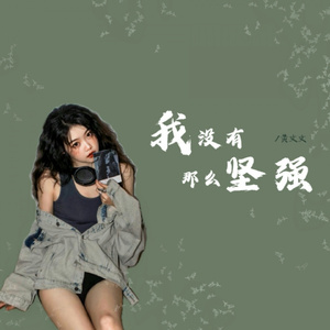 我没有那么坚强