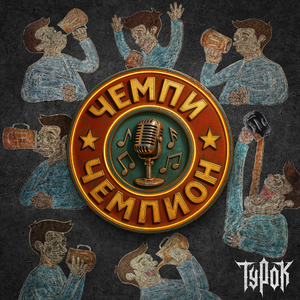 Чемпи-чемпион (Instrumental)