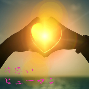 片思いヒューマン (Low Pop Ver)