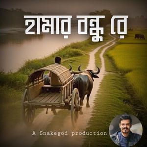হামার বন্ধু রে (Hamar Bondhu Re)