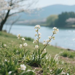 未启程的春
