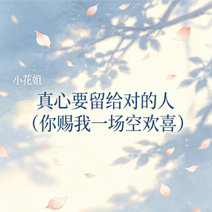真心要留给对的人（你赐我一场空欢喜）