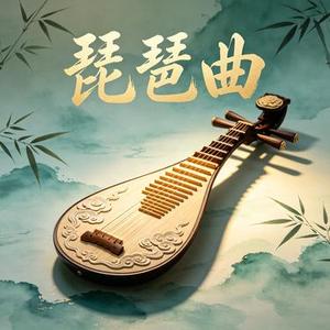 琵琶曲(戏腔) (Remix)