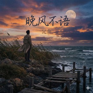 晚风不语
