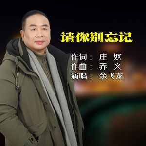 请你别忘记