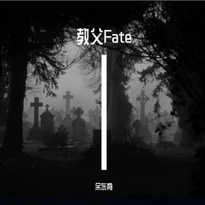 教父Fate