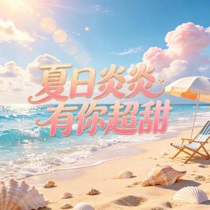 夏日炎炎有你超甜