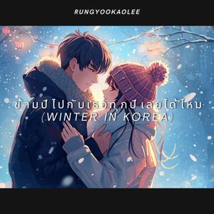 ข้ามปีไปกับเธอทุกปีเลยได้ไหม(Winter in Korea)