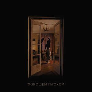 Хорошей плохой