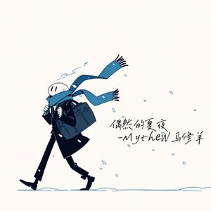 偶然的夏夜