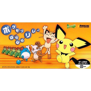 ポケモンはらはら[↑]2リレー(むずかし版)