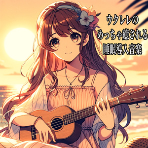 夜風とウクレレのハワイアンセレナード