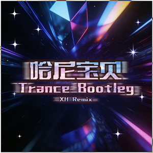 哈尼宝贝(Trance Bootleg)