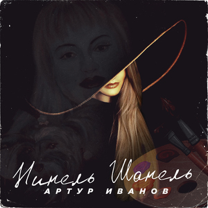 Нине шанель