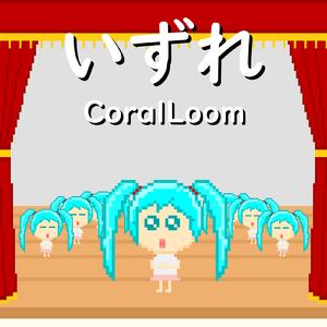 いずれ (feat. 初音ミク)