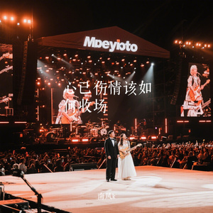 心已伤情该如何收场