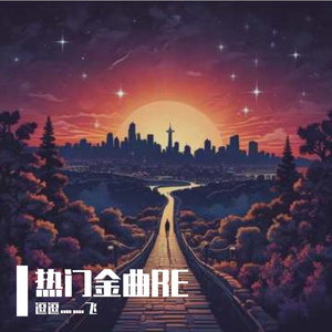 情话说给左耳听 remix1.2