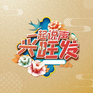 一起说声兴旺发