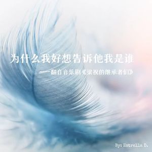 为什么我好想告诉他我是谁 (Cover · 翻自音乐剧《梁祝的继承者们》)