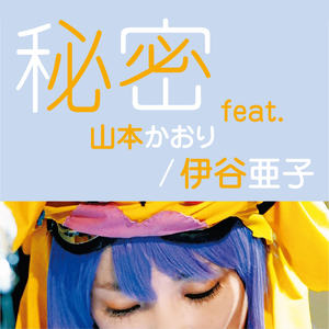 秘密 (feat. 山本かおり)