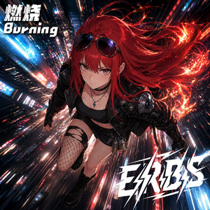 燃烧（Burning）