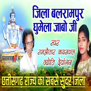 Jila Balrampur Ghumela Jabo Ji