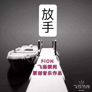 放手