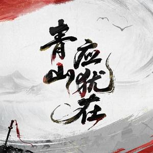 青山应犹在