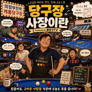 당구장 사장이란