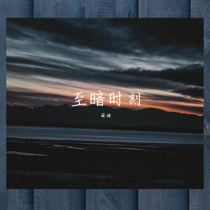 至暗时刻