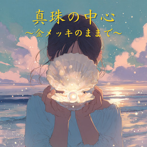 真珠の中心〜金メッキのままで〜