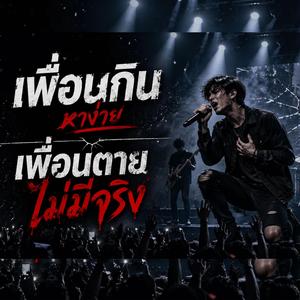เพื่อนกินหาง่าย เพื่อนตายไม่มีจริง