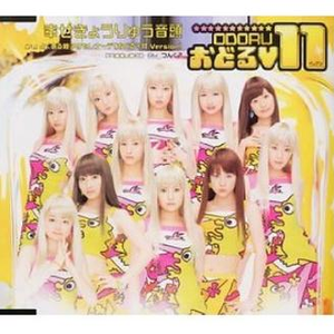 よくある亲子のセレナーデ (おどる 11 Version)