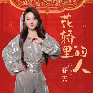 花轿里的人 (DJ默涵版)