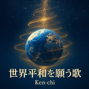 世界平和を願う歌