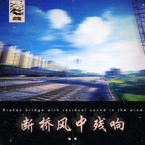 断桥风中残响