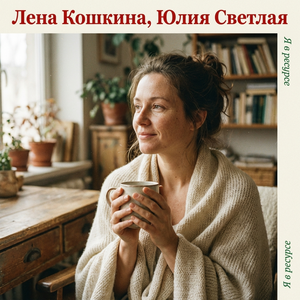 Я в ресурсе