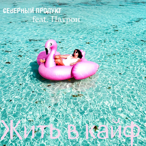 Жить в кайф