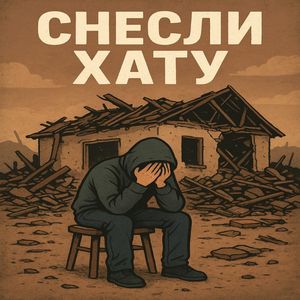 СНЕСЛИ ХАТУ