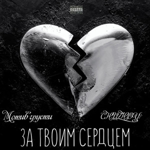 За твоим сердцем