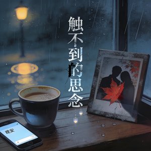 《触不到的思念》